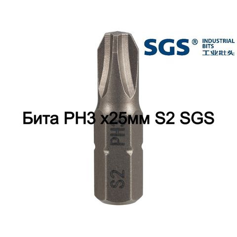 Бита PH3 х25мм S2 SGS 6325-PH3