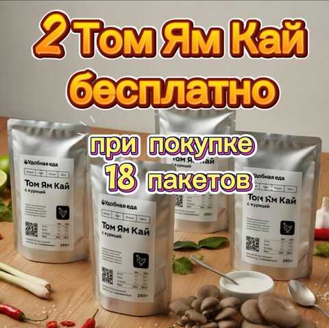 2 супа Том Ям Кай в подарок,