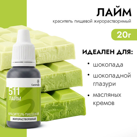 Краситель гелевый жирорастворимый 511 Лайм 20г.