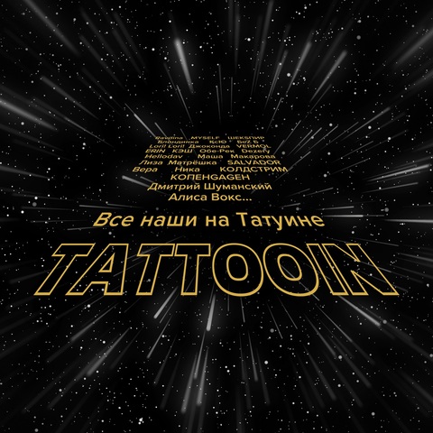 TattooIN – Все наши на Татуине (Digital) (2026)