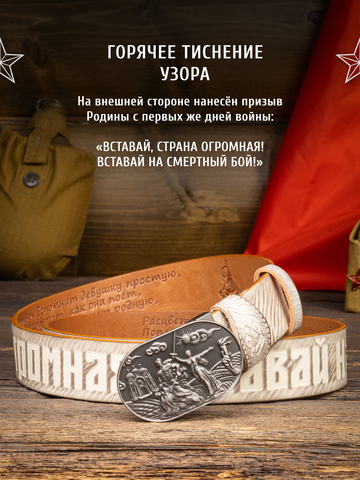 Кожаный ремень мужской «Сталинградский» белого цвета
