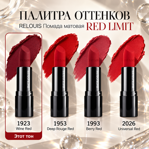 RELOUIS Помада матовая RED LIMIT тон 1923 Wine Red — фото 5