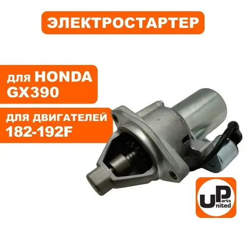 Стартер электрический UNITED PARTS 182F-192F, GX390 (90-0260)