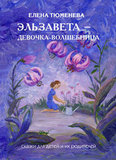 Тюменева Е.А. Эльзавета — девочка-волшебница