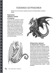 Как нарисовать дракона. Пошаговые техники и практические советы