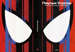 Паучья угроза. Один герой. Двадцать две истории (Б/У)