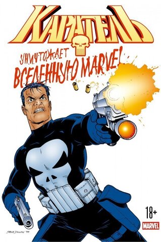 Каратель уничтожает вселенную Marvel (Б/У)