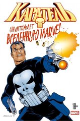 Каратель уничтожает вселенную Marvel (Б/У)