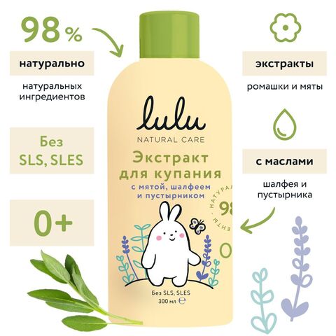 Экстракт для купания малышей с мятой шалфеем и пустырником LULU 0+ 300 мл