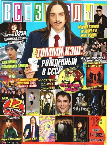 Журнал Все Звезды #17 (2025)