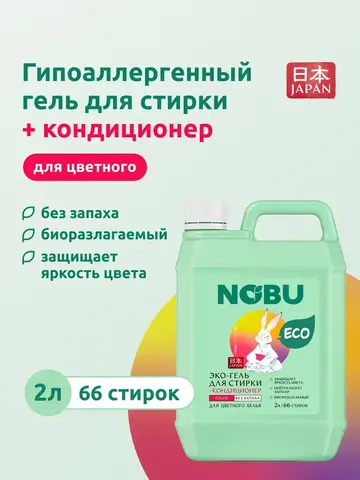 Гель для стирки + кондиционер, для цветного Nobu 2в1 Color 2л