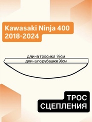 Трос сцепления для Kawasaki Ninja 400 2018–2024