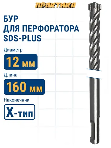 Бур SDS-plus ПРАКТИКА 12 х 100/160 мм, Х-тип серия Эксперт по бетону (775-877)