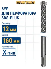 Бур SDS-plus ПРАКТИКА 12 х 100/160 мм, Х-тип серия Эксперт по бетону (775-877)