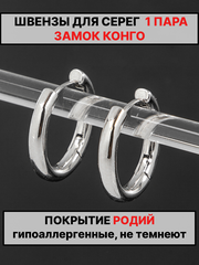 Швензы конго диаметр 20 мм