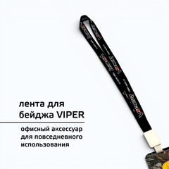 Лента для бейджиков VIPER