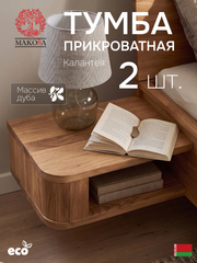 Тумба прикроватная «Калантея» 40×30×15 см, подвесная, с подсветкой, массив дуба, 2 шт., Makosa
