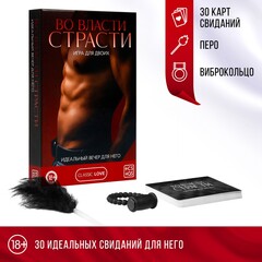 Игра для пар «Во власти страсти. Идеальный вечер для него», 3 в 1 (30 карт, перо, виброкольцо), 18+