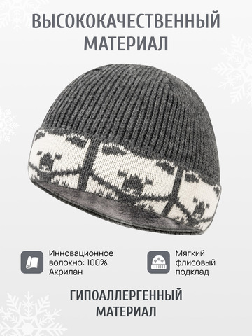 Шапка «7 Русских Медведей» с флисовой подкладкой, серого цвета с белым рисунком