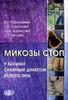 Микозы стоп у больных сахарным диабетом второго типа /В. Г. Корнишева, Г. А. Соколова, О. А. Борисова, С. Г. Белова