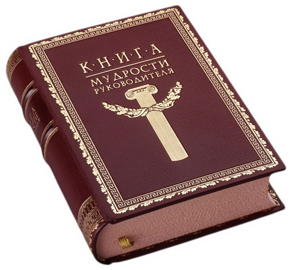 Книга мудрости руководителя