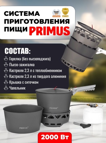 Картинка система приготовления Primus PrimeTech Stove Set 2.3 - 1