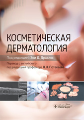 Косметическая дерматология (Драэлос)