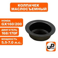 Колпачек маслосъемный UNITED PARTS 168/170F, GX160/200 (90-0246)
