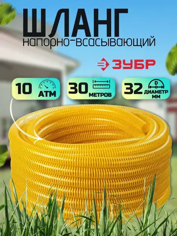 ЗУБР 32 мм x 30 м, 10 атм, со спиралью ПВХ, напорно-всасывающий шланг, ПРОФЕССИОНАЛ (40327-32-30)