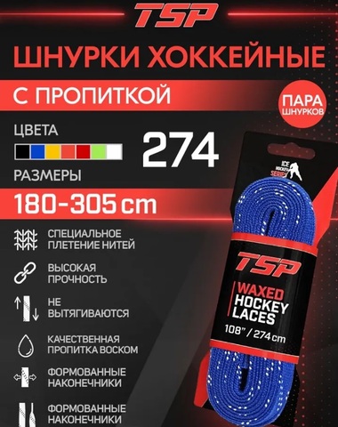 Шнурки с пропиткой TSP 96