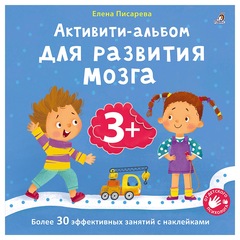 Активити-Альбом для развития мозга 3+