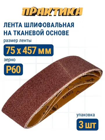 Лента шлифовальная ПРАКТИКА 75 х 457 мм P60 (3шт.) (031-235)