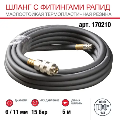 Шланг Fubag с фитингами рапид маслостойкая термопластичная резина 5м