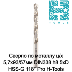 Сверло по металлу ц/х 5,7x93/57мм DIN338 h8 5xD HSS-G 118° Pro H-Tools 214057HT