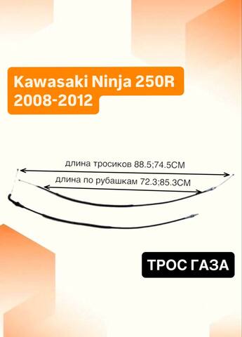 Трос газа для Kawasaki Ninja 250R 2008-2012
