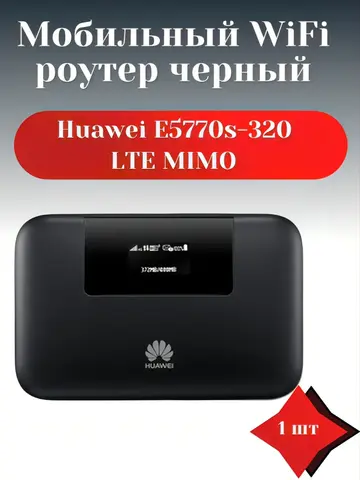 E5770s-320 LTE MIMO Мобильный WiFi роутер черный