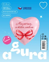 Шар Аг 19''/48 см, Сердце, Мамочка, я тебя люблю, 1 шт.