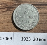 1923 РСФСР 20 копеек