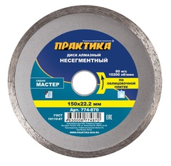 Диск алмазный несегментный ПРАКТИКА Мастер 150 х 22 мм (774-870)