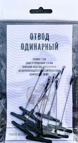 Отвод одинарный 7 см № 151, диаметр проволоки 0,8мм ( 10 шт/ уп.)