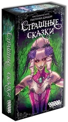 Страшные сказки