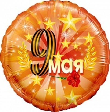 Шар К 18''/45 см, Круг, 9 Мая, Золотые звезды, Оранжевый, 1 шт. (В упаковке)