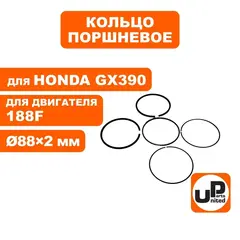 Кольцо поршневое UNITED PARTS d88x2,0 мм 188F, GX390 компл. (90-0176)