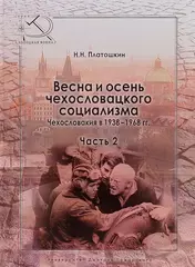 Весна и осень чехословацкого социализма