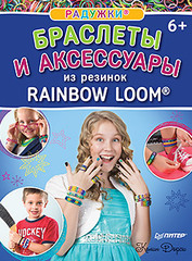 Радужки®. Браслеты и аксессуары из резинок Rainbow loom®