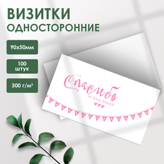 100 Визиток-карточек 5х9 см односторонние для покупателей мотивационные Спасибо за Ваш заказ