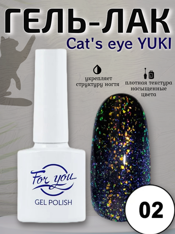 Гель-лак FOR YOU Cat's eye YUKI № 02