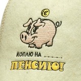 Шапка Коплю на пенсию - 2