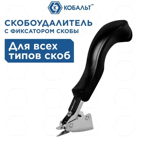 Скобоудалитель КОБАЛЬТ для всех типов и размеров скоб, метал. корп., пласт. рук-ка, фиксатор скобы (919-012)