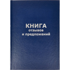 Книга отзывов и предложений (А5, 96 листов)